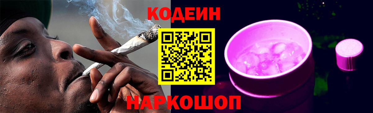 Codein Purple Drank  Кодеиновый сироп Lean Purple Drank  Вход с VPN  Чусовой 
